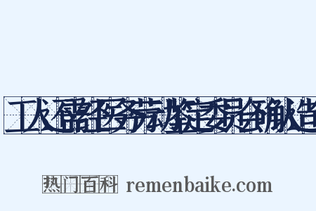 工人还需经医务劳动鉴定委员会确认造句是什么意思的图片